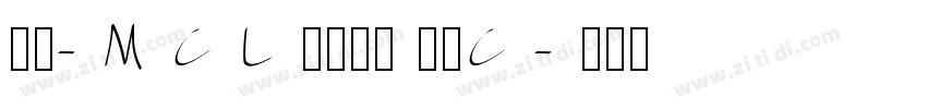 正文-MCL株式会社 晶黑C字体转换